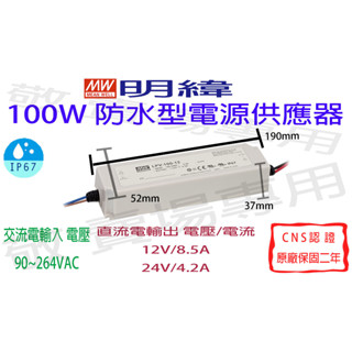 【敬】明緯 100W 防水型 電源供應器 12V 24V CNS認證 變壓器 驅動器 安定器 LED IP67 燈條 鋁