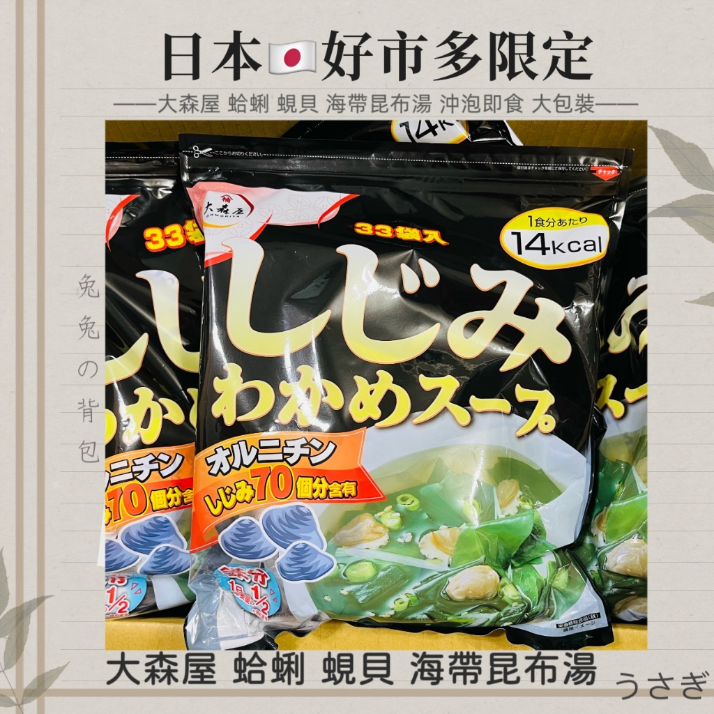 『兔兔の背包♥』日本 Costco 好市多限定 大森屋 蛤蜊 蜆貝 海帶昆布湯 沖泡即食 大包裝