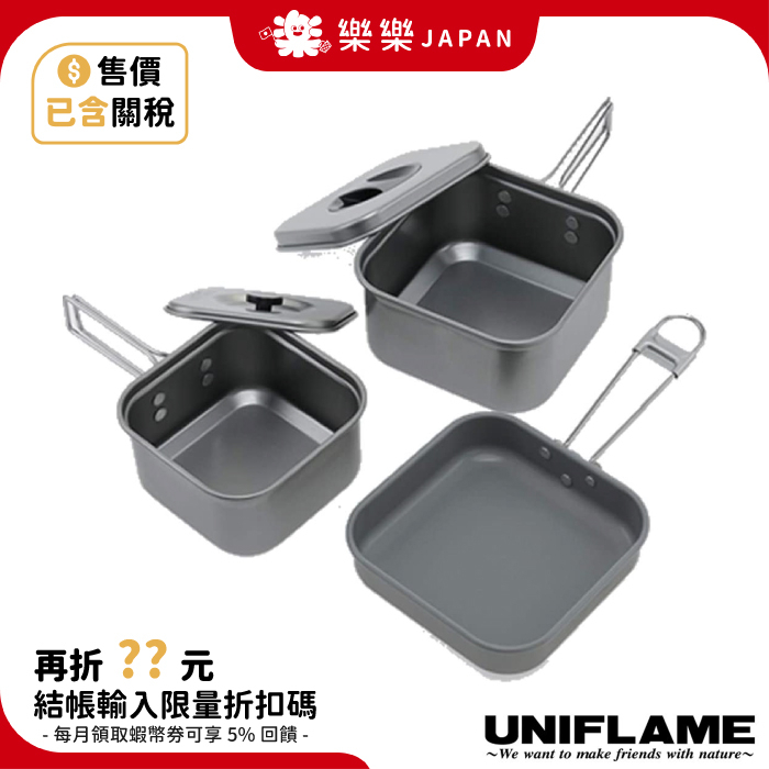 售價含關稅 日本 UNIFLAME 鋁合金四方鍋三件組 #667705 戶外鍋具組 登山 露營 野炊 輕量炊具 攜帶方便