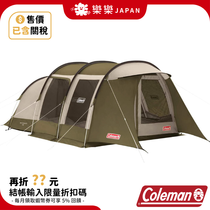 日本 Coleman Tunnel 2 Room House 帳篷 一房一廳 隧道帳 LDX CM-33801M000