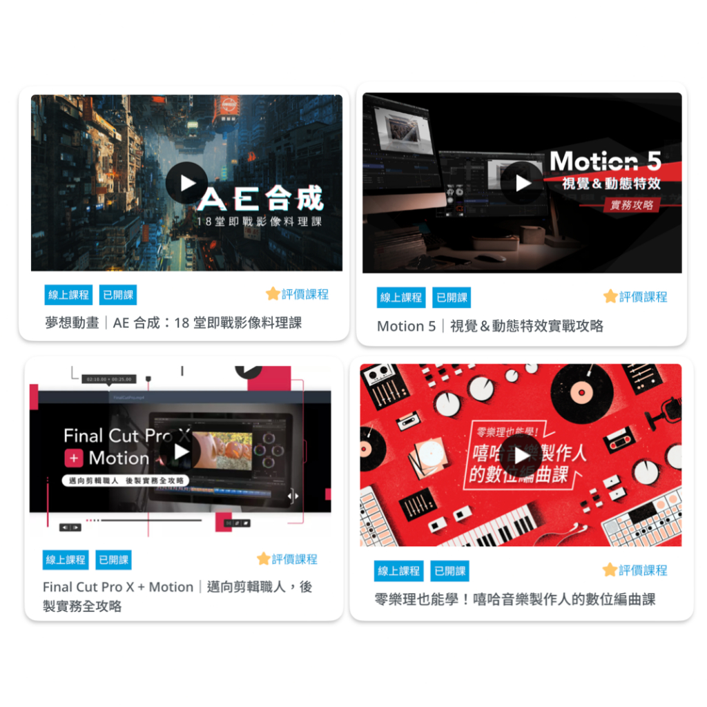 線上課程 After Effect、Motion 5、Final Cut Pro X、Ableton Live