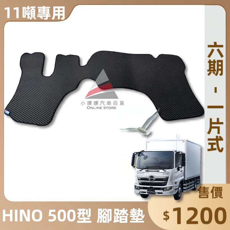 🏆【小噗噗】日野 六期 HINO 500型 11T &lt;專用蜂巢式腳踏墊&gt;  一片式貨車  防水 集塵 腳踏板 地墊