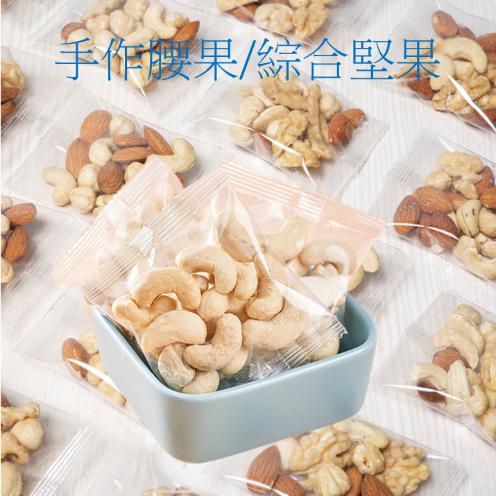 綜合堅果 手作 堅果 隨手包 體驗包 原味腰果 核桃 胡桃 夏威夷果 杏仁 榛果 低溫烘焙堅果 零食 零嘴 團購伴手禮