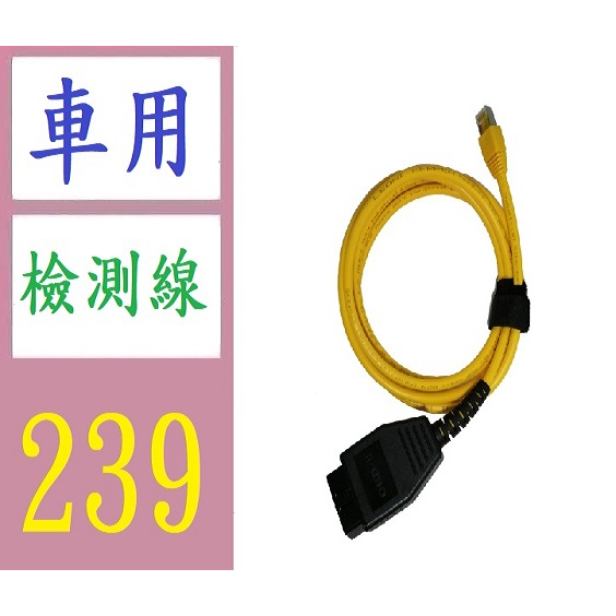 【三峽現貨可自取】ENET Cable Coding E-SYS ICOM For BMW F-Serie汽車檢測線刷隱