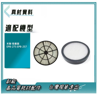 臺灣現貨 速發 副廠 禾聯 吸塵器 EPB-275 EPB-257 HEPA濾網 集塵桶濾網 MIF濾網