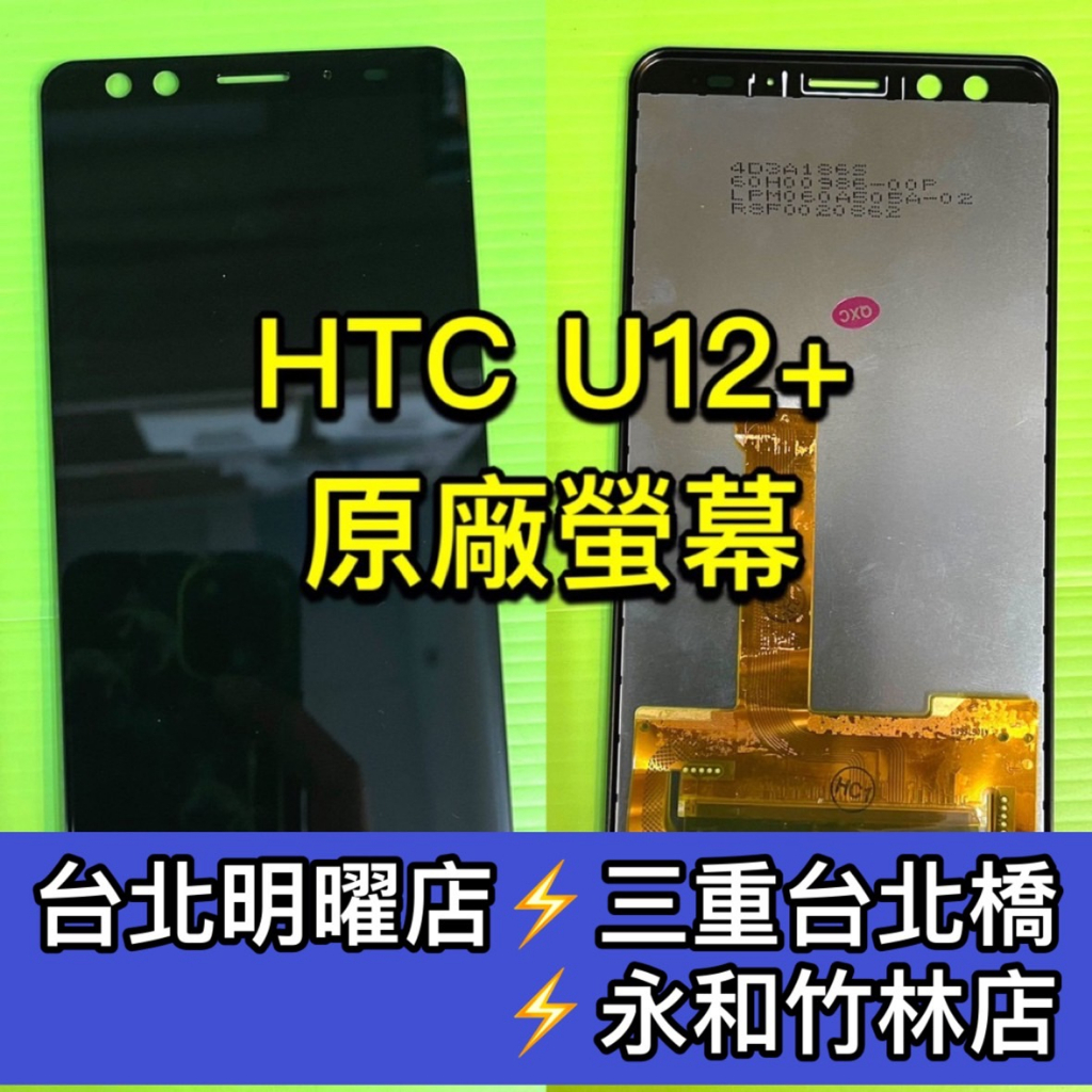 HTC U12+ 螢幕總成 U12+ 螢幕 換螢幕 螢幕維修更換