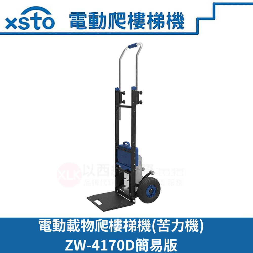 xsto電動載物爬樓梯機(苦力機)ZW-4170D簡易版代理商貨隨貨附發票,有後續維修服務)