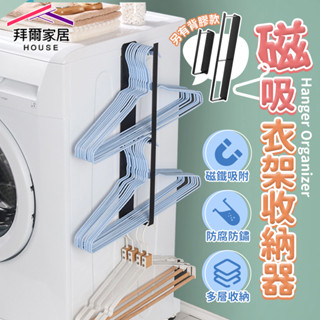 磁吸衣架收納器 臺灣現貨（拜爾家居）衣架收納 毛巾架 整理架 折疊衣架 居家衣架 收納衣架 衣架收納 衣架掛勾 快速出貨