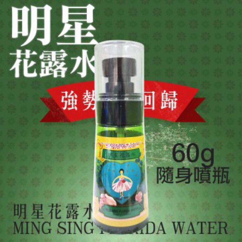 明星花露水 噴霧瓶 60ml