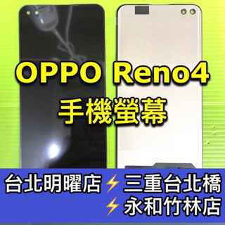 OPPO Reno4 螢幕總成 Reno4 螢幕 換螢幕 螢幕維修更換