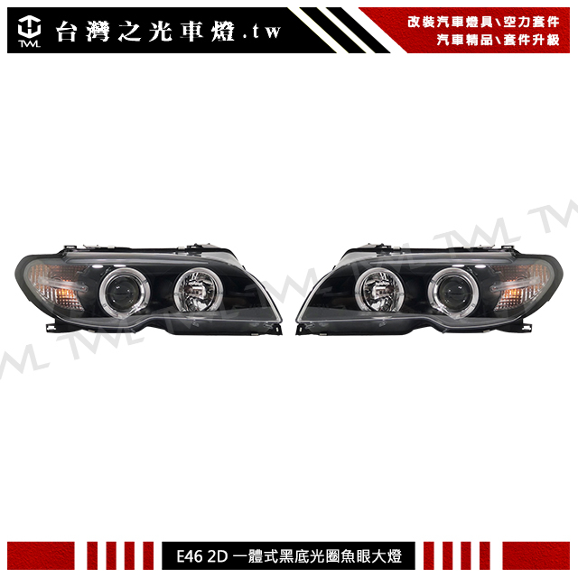 &lt;台灣之光&gt;全新BMW E46 06 05 04 03年一體式兩門專用 黑底光圈魚眼 頭燈 大燈 320