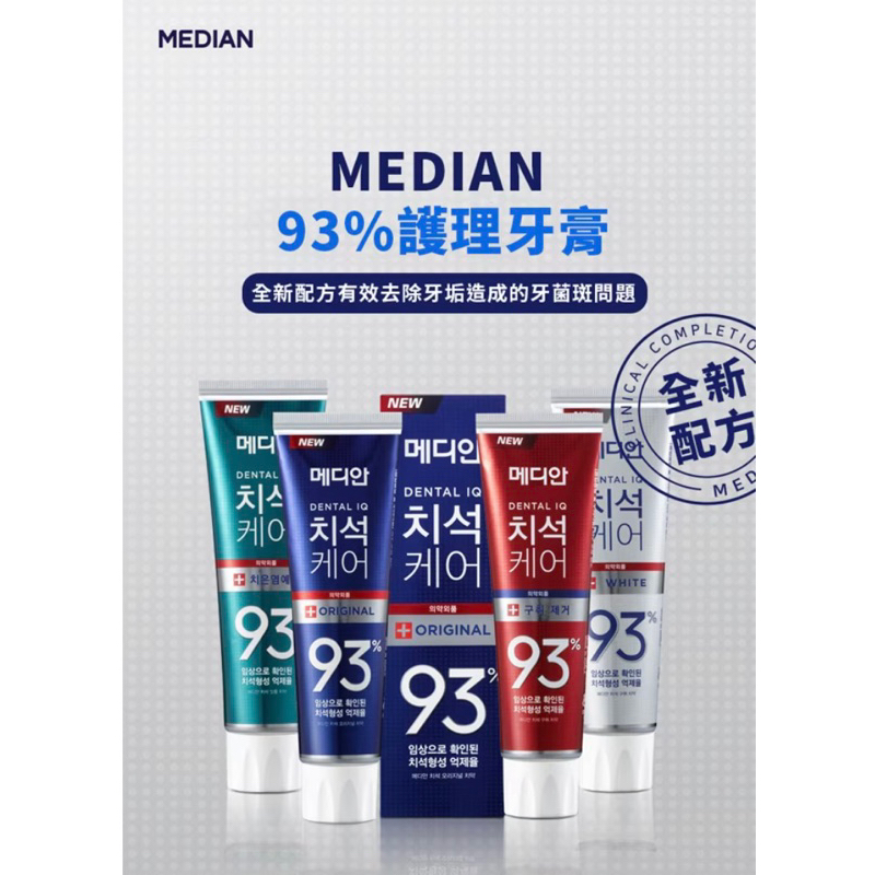 ［現貨］韓國 Median 93% 強效淨白去垢牙膏 120g 淨白護理/牙垢口臭/防護抗菌/牙周護理