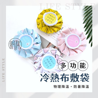 穀集好物 現貨 冰熱兩用 熱水袋 熱敷袋 冰敷袋 冷熱敷袋 冰袋 退燒 降溫 冰敷布袋 熱敷 冰敷 保冰袋 熱敷 保溫袋