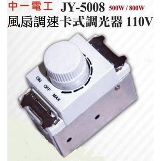 中一電工 JY-5008卡式調光器開關 500W/800W 電燈調光器 電燈微調開關 電扇排風機轉速 調風開關 氣氛開關