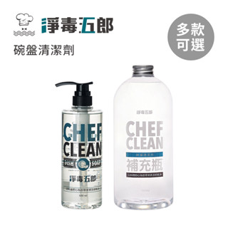 淨毒五郎 碗盤清潔劑500ml 補充瓶1000ml 洗碗精 天然洗碗精