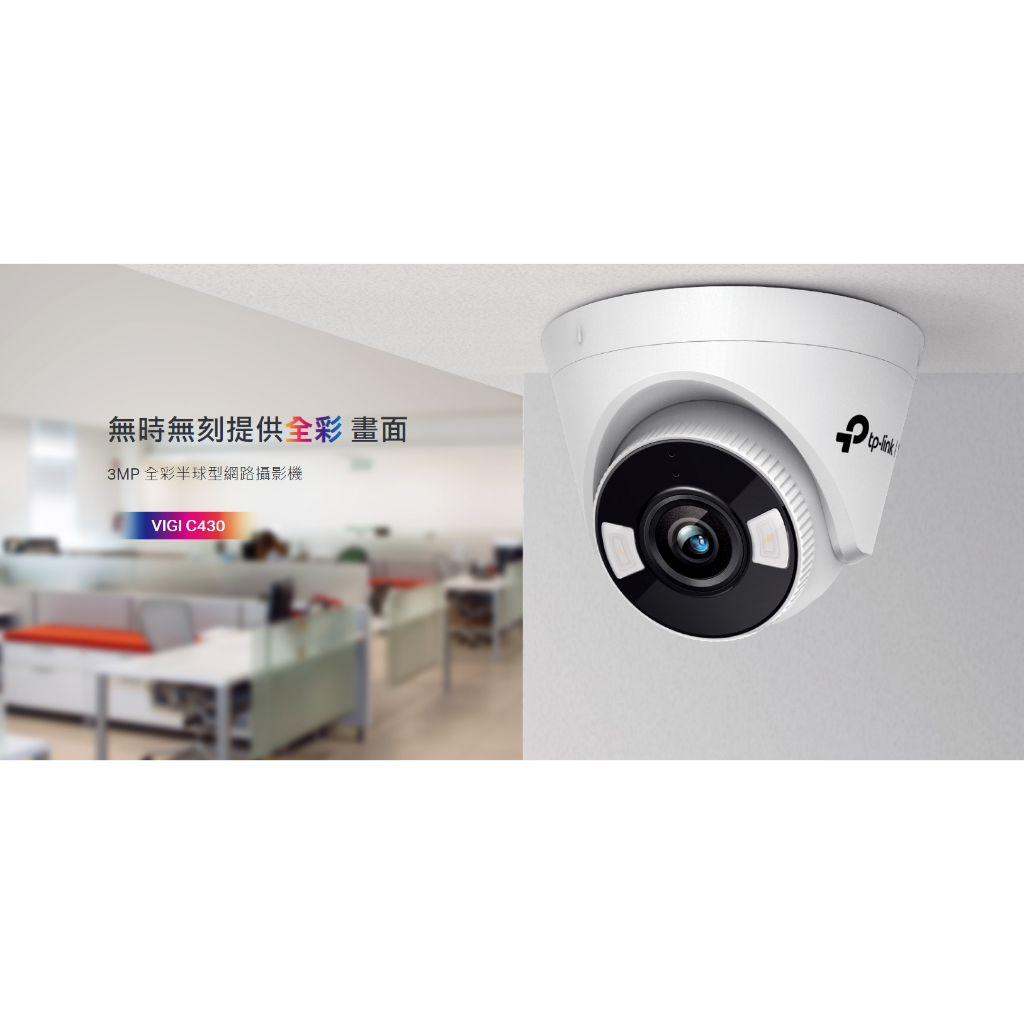 ❤️領券8折 含稅 TP-LINK VIGI C430 3MP 全彩半球型監視器 商用網路監控攝影機 可POE供電