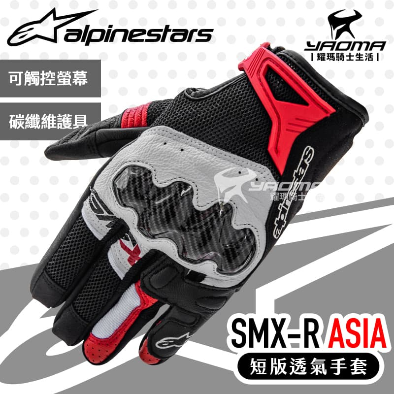 Alpinestars SMX-R ASIA 黑白 BRIGHT 紅 防摔手套 碳纖維護具 透氣短版手套 A星 耀瑪騎士
