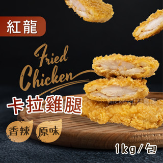 紅龍 卡拉雞腿 原味 香辣 1kg/包~冷凍超商取貨🈵️799元免運費⛔限制8公斤~