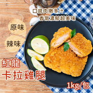 紅龍卡拉雞腿1kg/包~冷凍超商取貨🈵️799元免運費⛔限制8公斤~原味/香辣2種口味