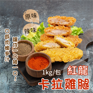 【愛美食】紅龍 卡拉雞腿1000g/包🈵️799元冷凍超取免運費⛔限重8kg