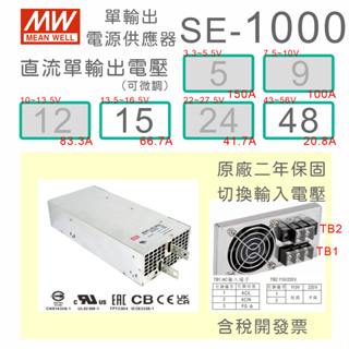 【保固附發票】 MW明緯 1000W SE-1000-15 15V 48 48V 變壓器 馬達 LED燈 驅動器 電源