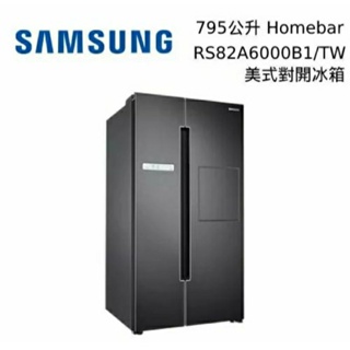 SAMSUNG 三星 795公升RS82A6000B1/TW 美式對開冰箱 台灣公司貨 保固一年(私訊有無現貨在下單