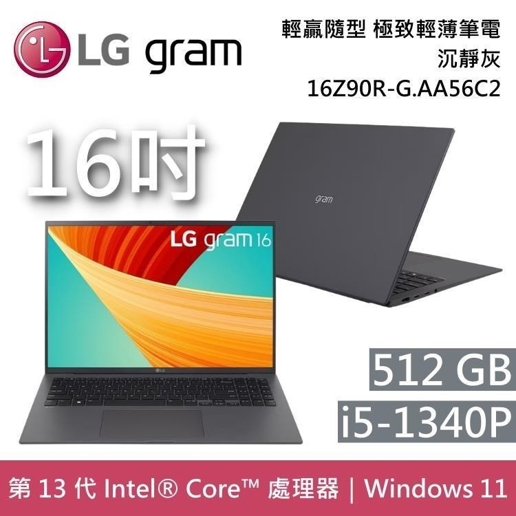 LG gram 16Z90R-G.AA56C2 沉靜灰  送AOC 27吋螢幕自取價