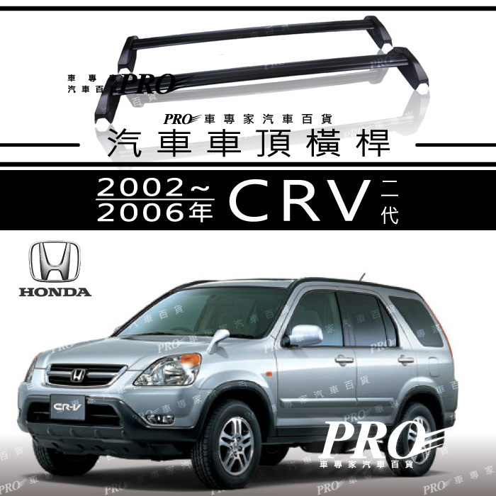2002~2006年 CRV CR V CR-V 二代 2代 汽車 車頂 橫桿 行李架 車頂架 置物架 旅行架 本田