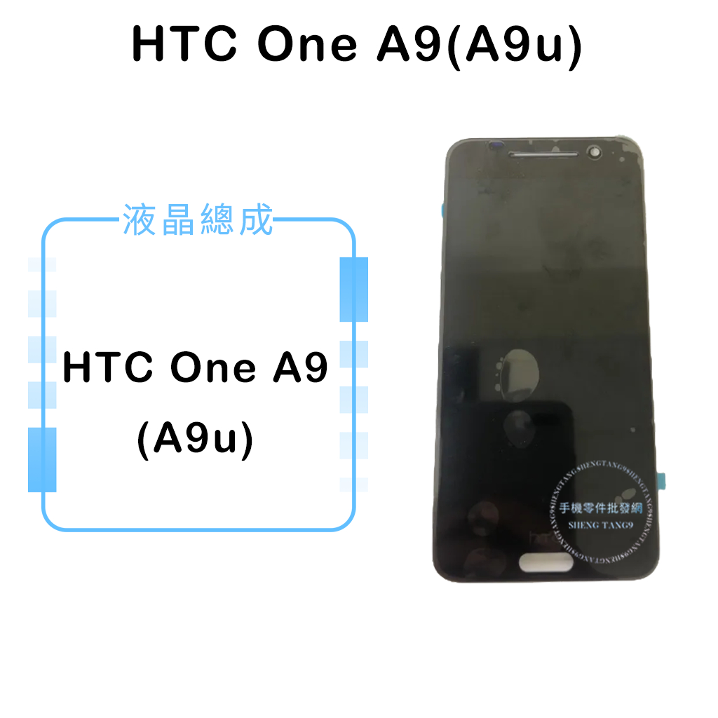 HTC One A9(A9u)液晶總成/液晶/螢幕/面板/顯示觸控面板