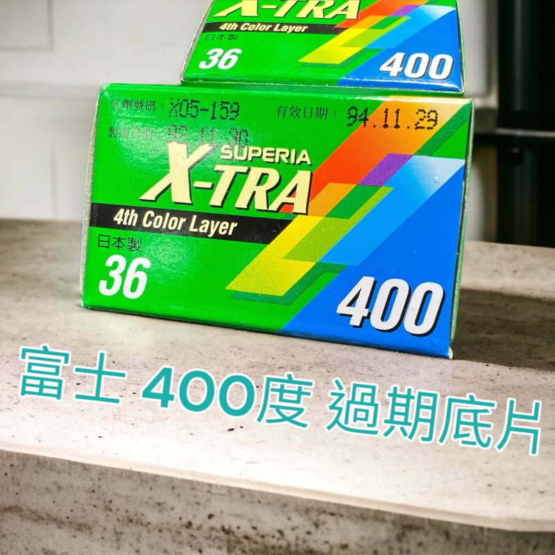 過期底片 富士彩色135負片 Superia X-TRA 400度  36張
