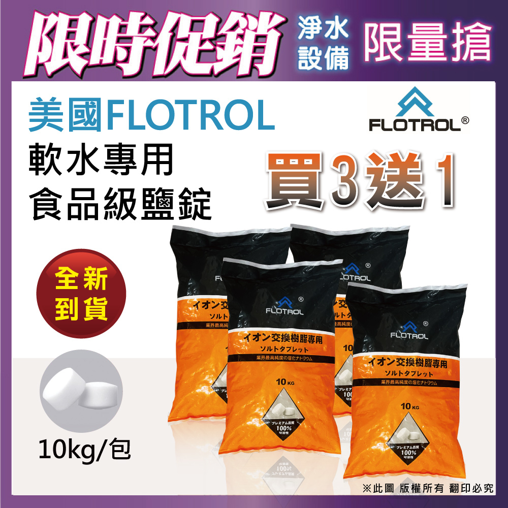 🔥領券現折🔥{含稅免運}~【水蘋果】FLOTROL富洛 軟水專用鹽錠(10kg*4入)