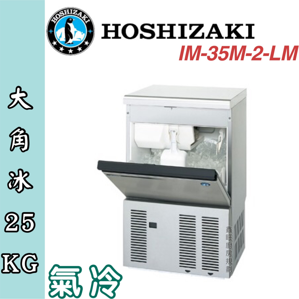 鑫旺廚房規劃_日本HOSHIZAKI 企鵝牌 特殊型冰製冰機/製冰機/氣冷/大角25kg