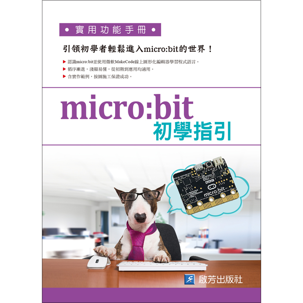 CP23 micro:bit初學指引 /王進德/啟芳出版社有限公司