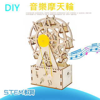【環島科技】音樂摩天輪 科技小製作 八音盒 學生diy手工製作科學實驗科教教具 手工STEAM教育器材