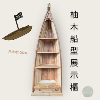 實木柚木船型展示櫃/柚木展示櫃/收納櫃/實木收納櫃/木船/展示架(臺灣現貨)(輝格原木)