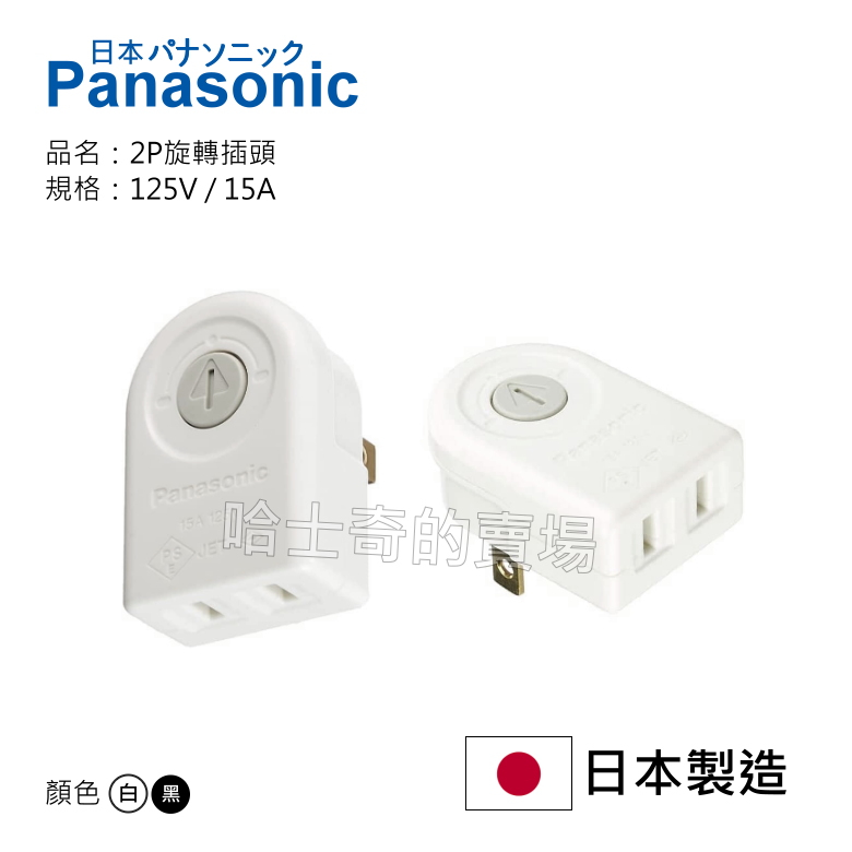 【哈士奇的賣場②】Panasonic 國際牌 180度旋轉 旋轉插頭 電源插頭 配線插頭 WH2129 直角插頭