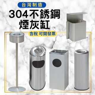 現貨不鏽鋼煙灰缸 臺製菸灰缸 TH-25S 落地菸灰缸 熄菸桶 室內 室外菸灰缸 垃圾桶 臺灣製造 附發票