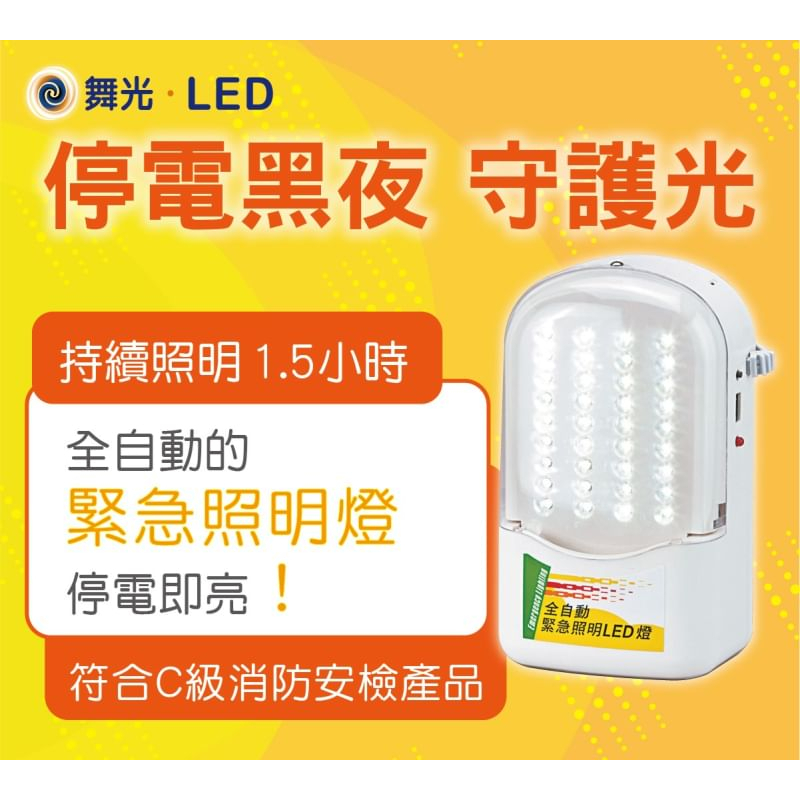 緊急照明燈 舞光 2.52W 🔥台灣品牌 快速出貨 🔥全電壓 手提/ 壁掛 停電 緊急照明 自動充電【光海照明】