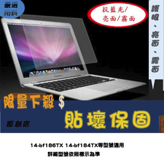 螢幕保護貼 HP Pavilion 14-bf186TX 14-bf184TX 14.1吋 螢幕膜 螢幕膜 抗藍光