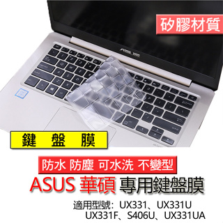 ASUS 華碩 UX331 UX331U UX331F S406U UX331UA 筆電 鍵盤膜 鍵盤套 鍵盤保護套