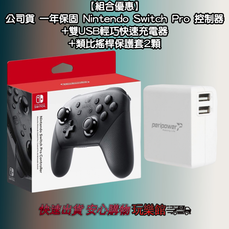 [玩樂館]全新 組合優惠 公司貨 Nintendo Switch Pro 控制器+雙USB輕巧快速充電器+類比蘑菇頭2顆