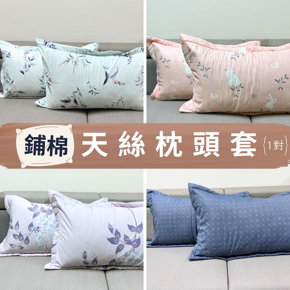 60支萊賽爾『舖棉枕頭套』 台灣製造 兩用被套 鋪棉床包 TENCEL™