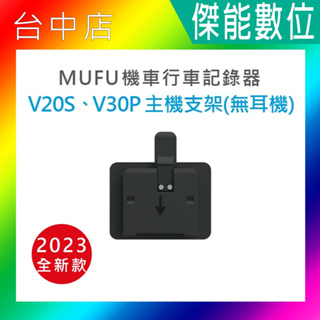 現貨 【MUFU】V20S V30P 配件 單主機支架(不含耳機) 主機支架不含耳機 主機支架