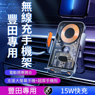 【Toyota豐田專車專用】車用無線充電手機架 機械感透明款 超級快充 360°旋轉不擋出風口 電動夾緊 牢固甩不掉現貨