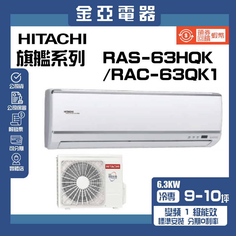 領送10倍蝦幣🦐【HITACHI 日立】變頻冷暖分離式冷氣(RAC-63QK1/RAS-63HQK)