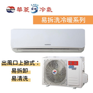 【臺南家電館】Hawrin華菱 易拆洗 變頻一級冷暖冷氣機6~8坪《DNE-50KIGSH+DTE-50KIGSH》