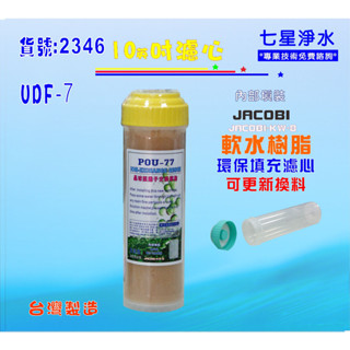 【七星淨水】填充式濾心10英吋活性炭軟水樹脂DIY快速更換材料濾水器.淨水器.電解水機前置過濾器(貨號:2346)