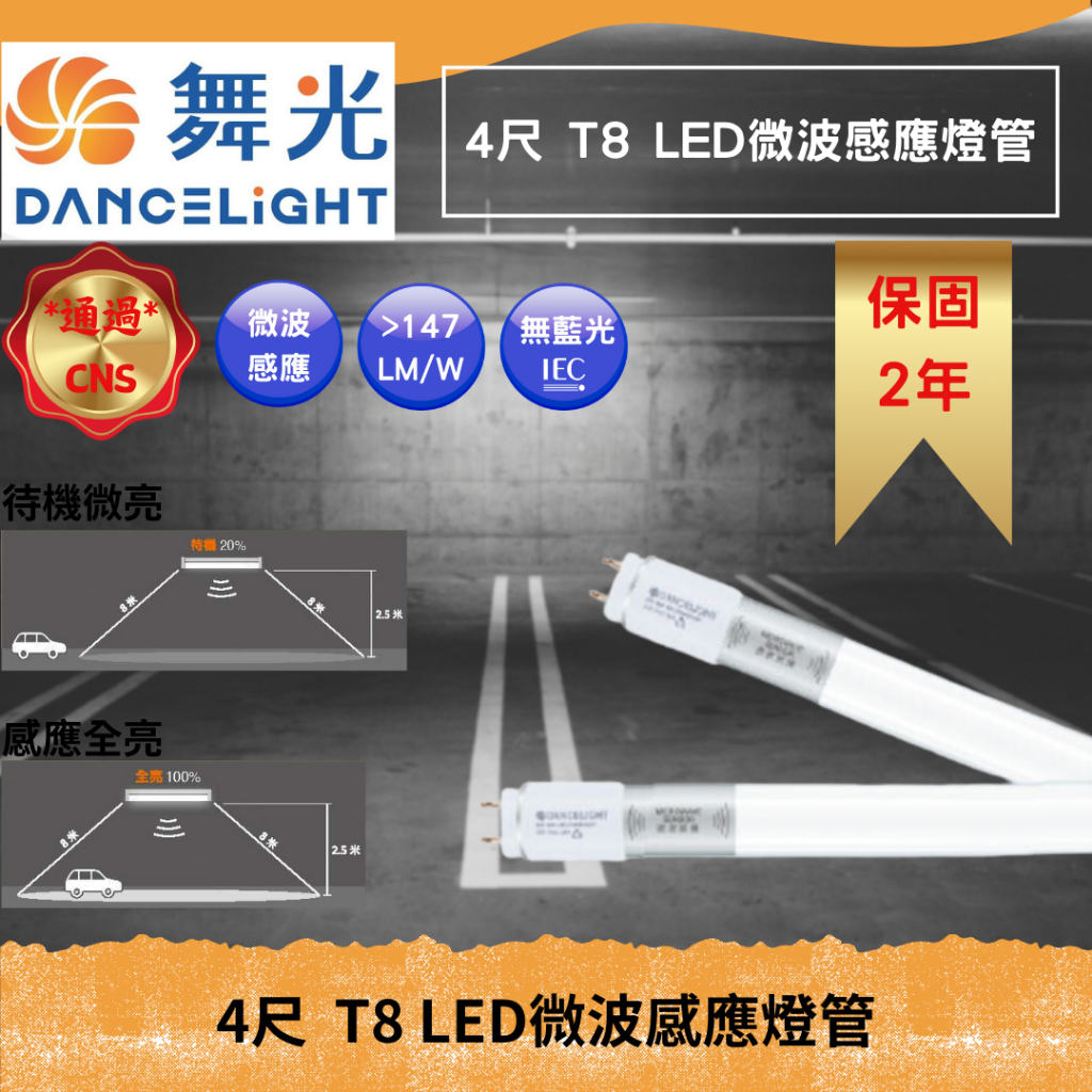 YSL精選照明【舞光北區經銷】T8 LED燈管 微波感應燈管 車庫燈管 地下室燈管 通過CNS認證