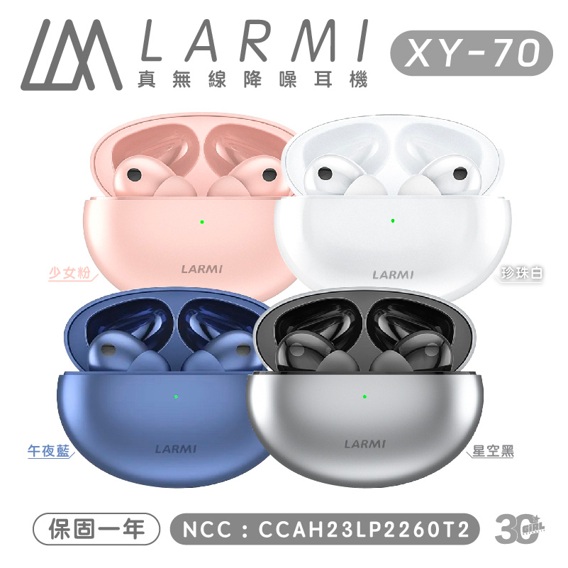 樂米 LARMI 真無線 藍牙 降噪 耳機 XY-70 藍牙耳機 雙耳 無線藍牙