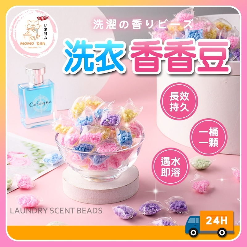 【現貨秒發💖買200顆折50元】芳香豆 衣物芳香豆 香香豆 四種味道 洗衣豆 洗衣球 香氛豆 贈束口袋 洗衣香香豆 香豆